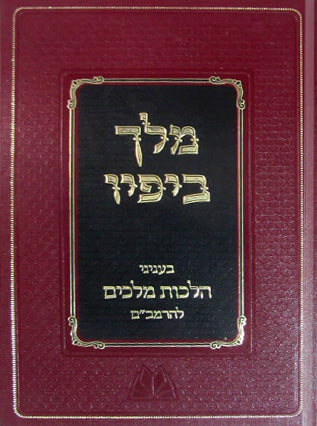 מלך ביופיו