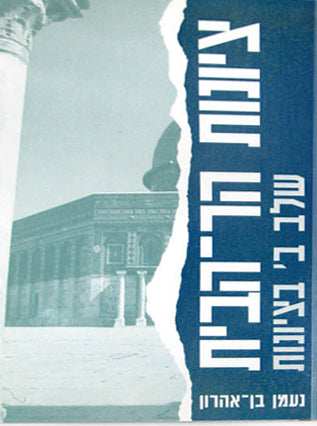 ציונות הר הבית-שלב ב' בציונות