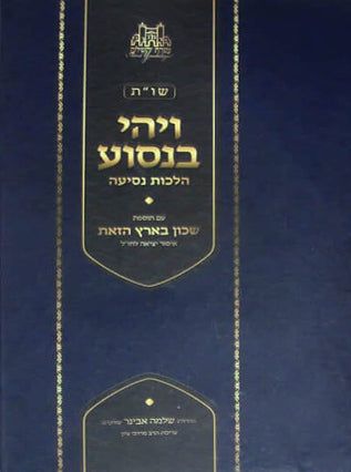 ויהי בנסוע| הרב שלמה אבינר