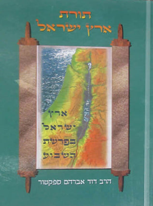 תורת ארץ ישראל
