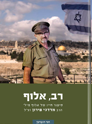 רב, אלוף| חגי הוברמן