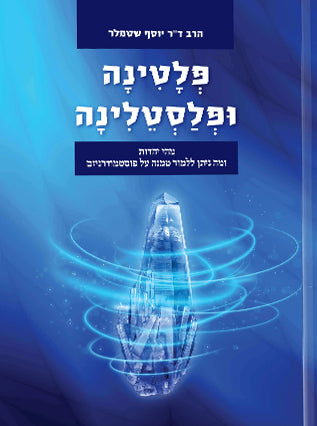 פלטינה ופלסטלינה|הרב ד"ר יוסף שטמלר