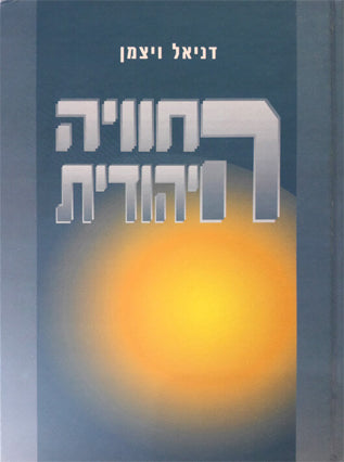 החוויה היהודית|דניאל ויצמן
