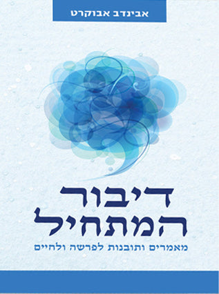דיבור המתחיל |אבינדב אבוקרט