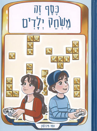 כסף זה משחק ילדים | תמר מיכלסון