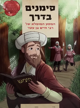 סימנים בדרך רננית פרשני / קומיקס