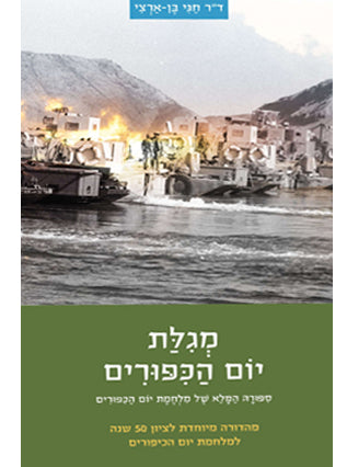 מגילת יום הכיפורים | ד"ר חגי בן ארצי