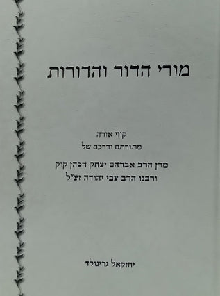 מורי הדור והדורות | יחזקאל גרינולד