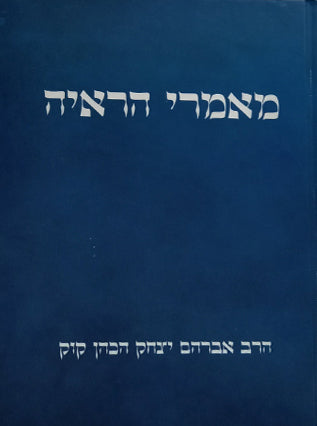 מאמרי הראיה | הראי"ה קוק