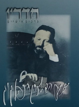 חדריו פרקים אישיים