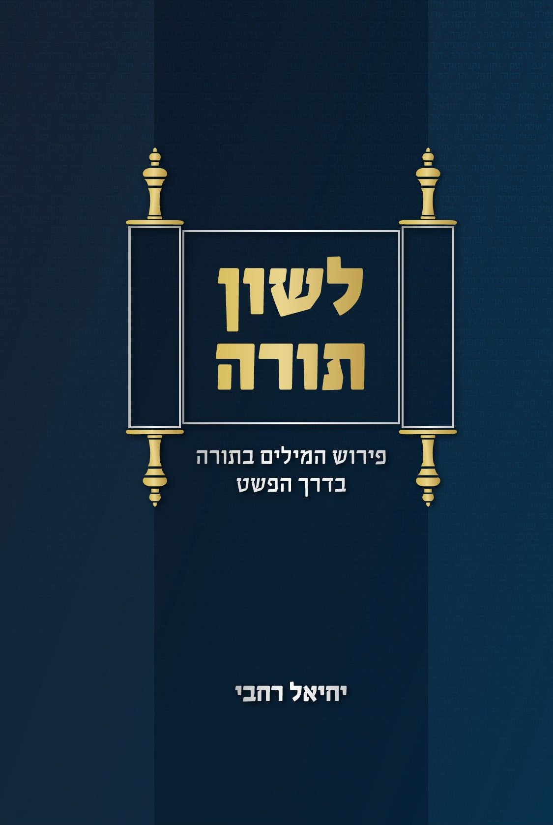 פרשת שבוע