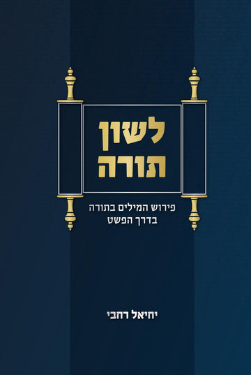 לשון תורה ב"כ | יחיאל רחבי