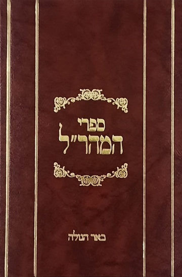 באר הגולה למהר"ל | מהדורת לונדון