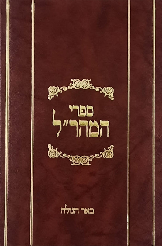 באר הגולה למהר"ל | מהדורת לונדון
