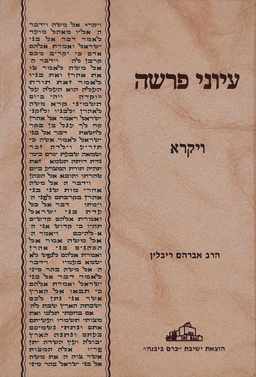 עיוני פרשה ויקרא | הרב אברהם ריבלין