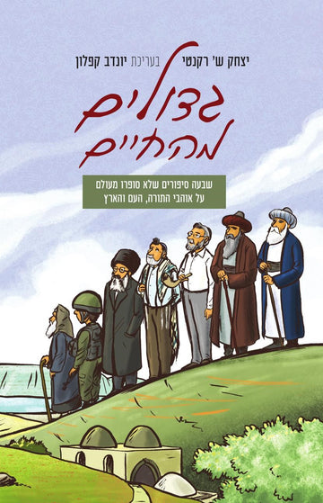 גדולים מהחיים | יצחק ש' רקנטי