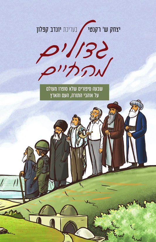 גדולים מהחיים | יצחק ש' רקנטי