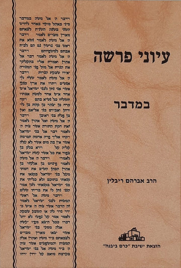 עיוני פרשה במדבר | הרב אברהם ריבלין