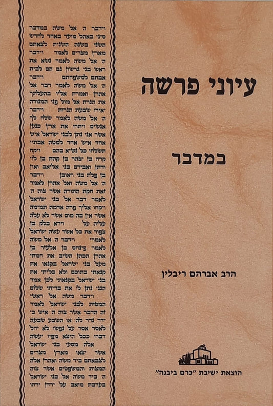 עיוני פרשה במדבר | הרב אברהם ריבלין