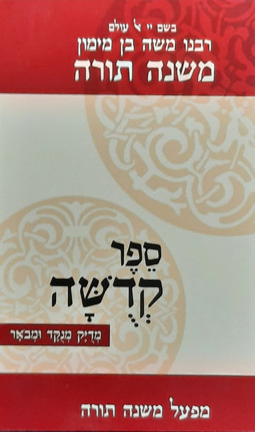 רמב"ם ספר קדושה | מהדורת כיס