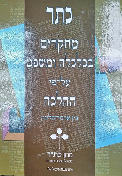 כתר מחקרים בכלכלה ומשפט על פי ההלכה - חלק ט