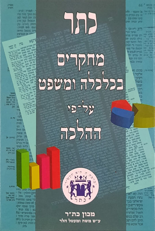 כתר מחקרים בכלכלה ומשפט על פי ההלכה - חלק ח
