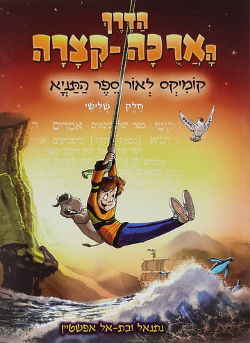 הדרך הארוכה קצרה- קומיקס לאור ספר התניא- חלק ג' | נתנאל ובתאל אפשטיין | הוצאת מעיינותיך