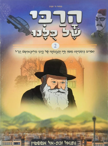 הרבי של כולנו 2 | הוצאת מעיינותיך