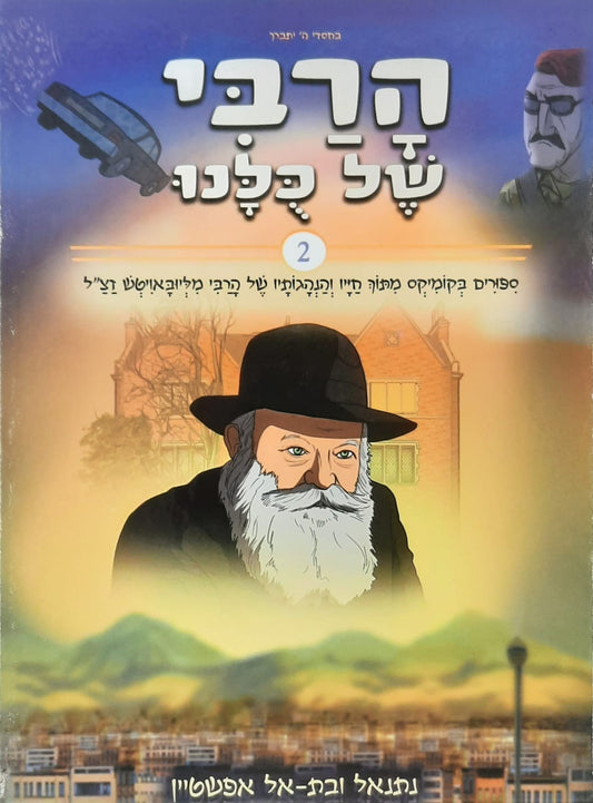 הרבי של כולנו 2 | הוצאת מעיינותיך