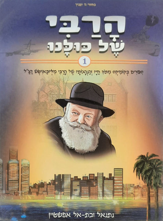 הרבי של כולנו 1 | הוצאת מעיינותיך