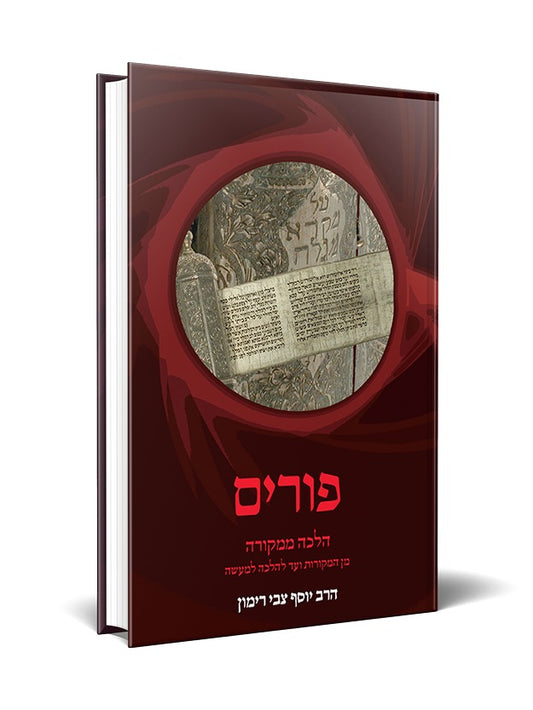 פורים הלכה ממקורה | הרב יוסף צבי רימון