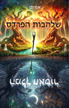 שלהבות הפרדס - המלך האסור | אמיתי קלנר