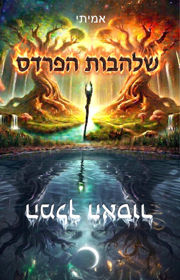 שלהבות הפרדס - המלך האסור | אמיתי קלנר