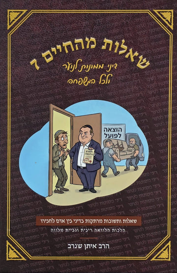שאלות מהחיים 7 | הרב איתן שנרב
