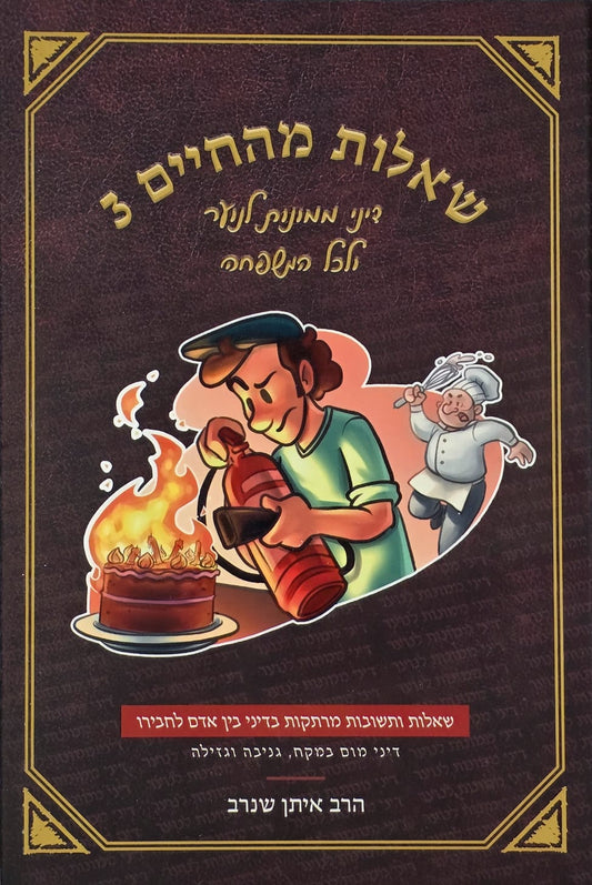 שאלות מהחיים 3 | הרב איתן שנרב