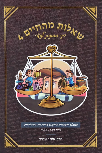 שאלות מהחיים 4 | הרב איתן שנרב