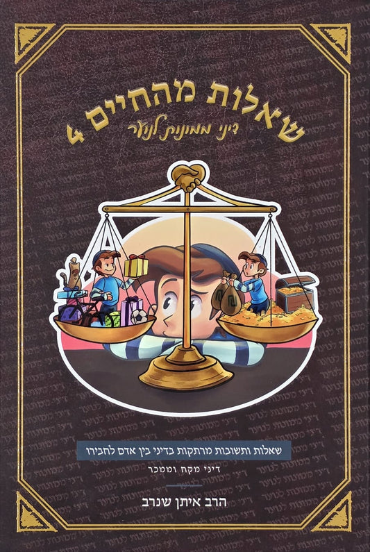 שאלות מהחיים 4 | הרב איתן שנרב