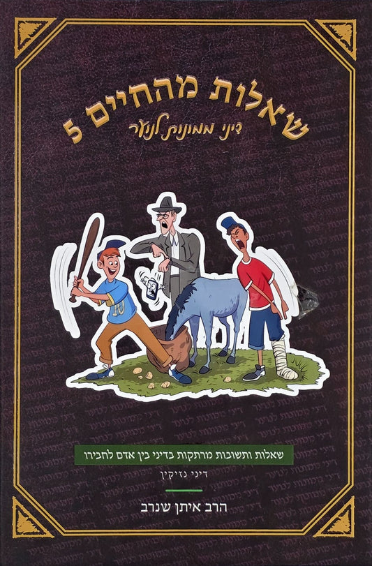 שאלות מהחיים 5 | הרב איתן שנרב
