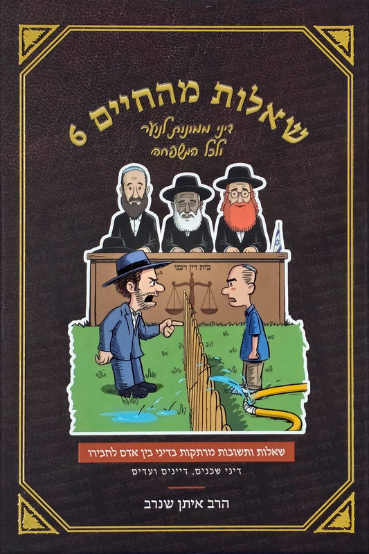 שאלות מהחיים 6 | הרב איתן שנרב