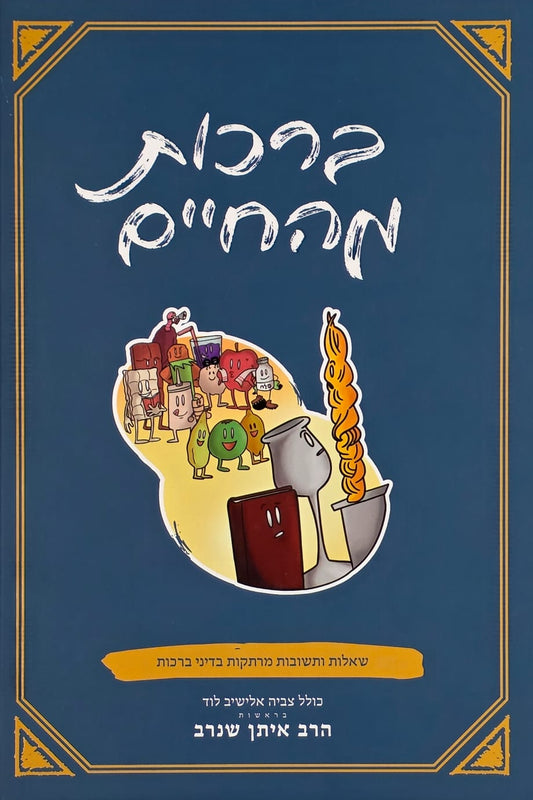 ברכות מהחיים | הרב איתן שנרב