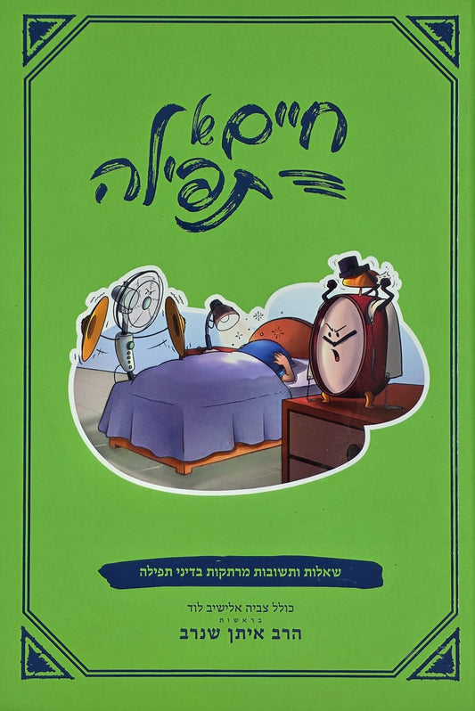 חיים של תפילה | הרב איתן שנרב