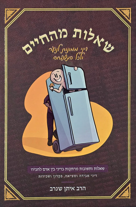 שאלות מהחיים 1 | הרב איתן שנרב