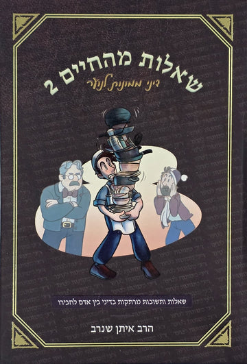 שאלות מהחיים 2 | הרב איתן שנרב