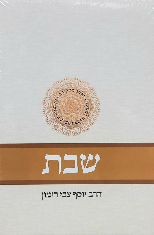 סט שבת הלכה ממקורה א' ב' | הרב יוסף צבי רימון