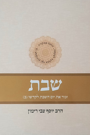 סט שבת הלכה ממקורה ג' ד' | הרב יוסף צבי רימון