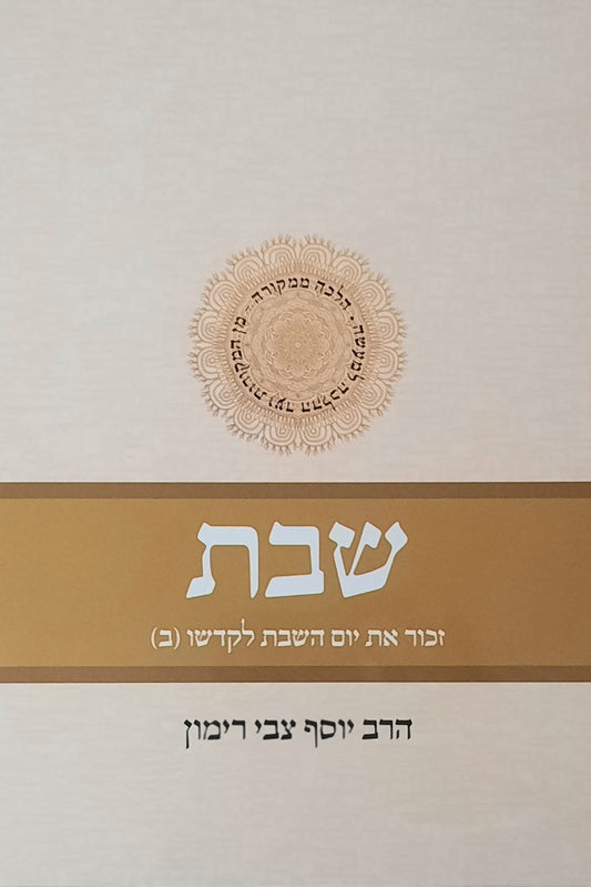 סט שבת הלכה ממקורה ג' ד' | הרב יוסף צבי רימון