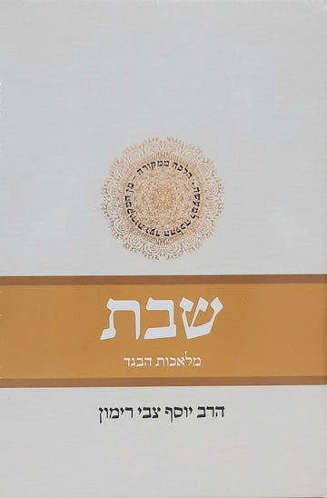 הלכה ממקורה חלק ה' | הרב יוסף צבי רימון
