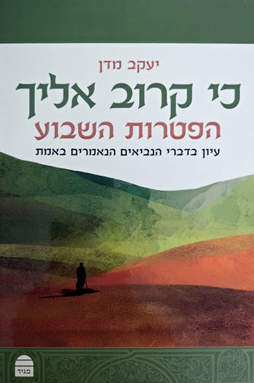 כי קרוב אליך - הפטרות השבוע | יעקב מדן