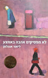 לא מפסיקים אהבה באמצע | ליאור אנגלמן
