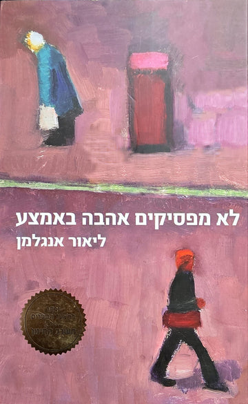 לא מפסיקים אהבה באמצע | ליאור אנגלמן